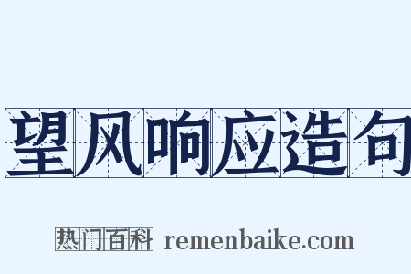 望风响应造句是什么意思的图片